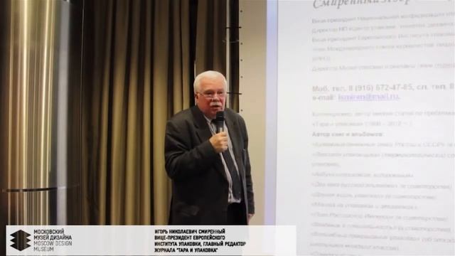 Лекция Дизайн упаковки в СССР, Игорь Николаевич Смиренный смотреть онлайн