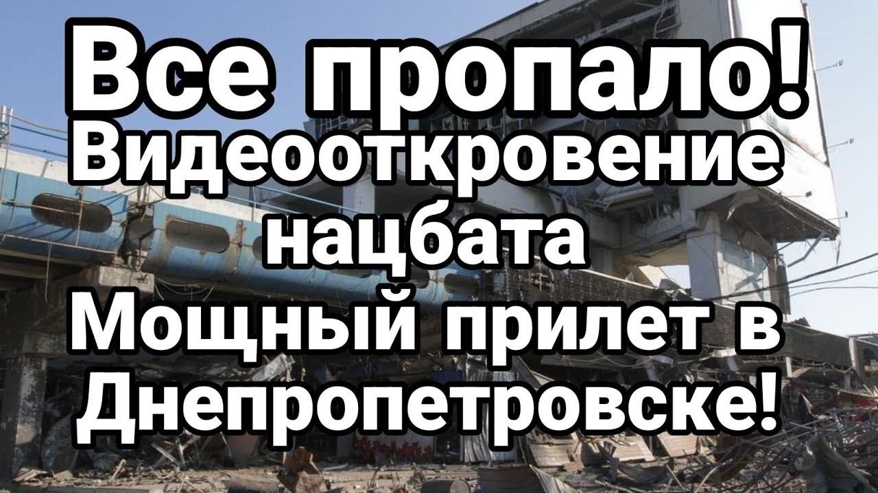 ВСЕ ПР0ПАЛ0 ВИДЕ00ТКР0ВЕНИЕ НАЦБАТА! Прилет Днепропетровск