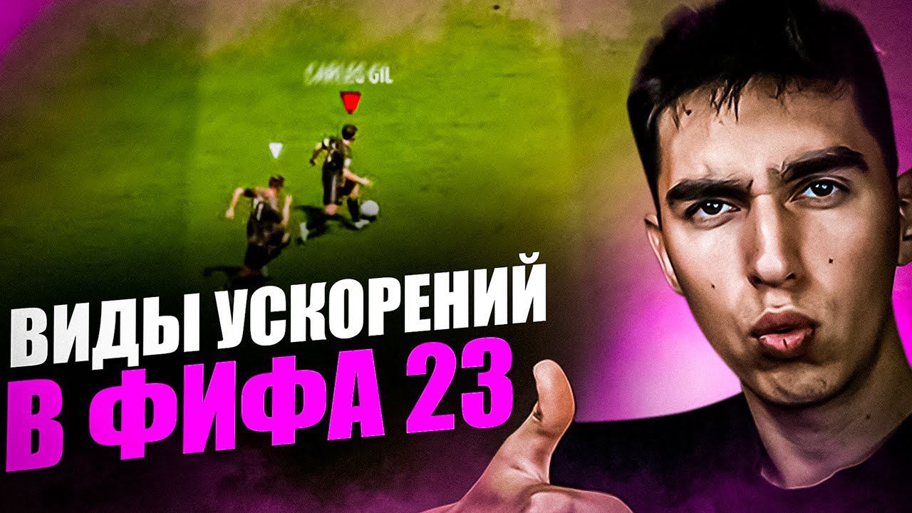 НОВЫЕ ВИДЫ УСКОРЕНИЙ В ФИФА 23 | 3 ВИДА УСКОРЕНИЙ В ФИФА 23 | ДЛИТЕЛЬНОЕ УСКОРЕНИЕ В ФИФА 23 смотреть онлайн