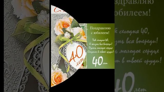 Видео поздравление с юбилеем 40 лет смотреть онлайн
