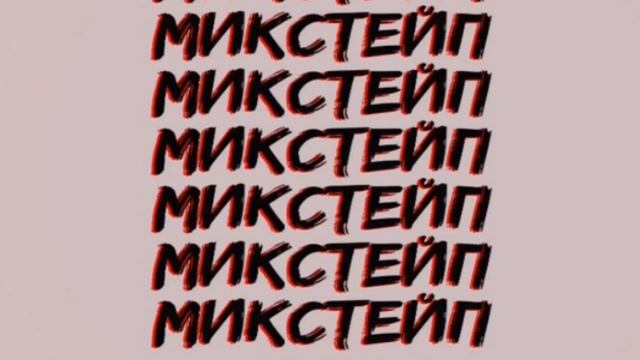 Klimer, Fort21 - Микстейп смотреть онлайн