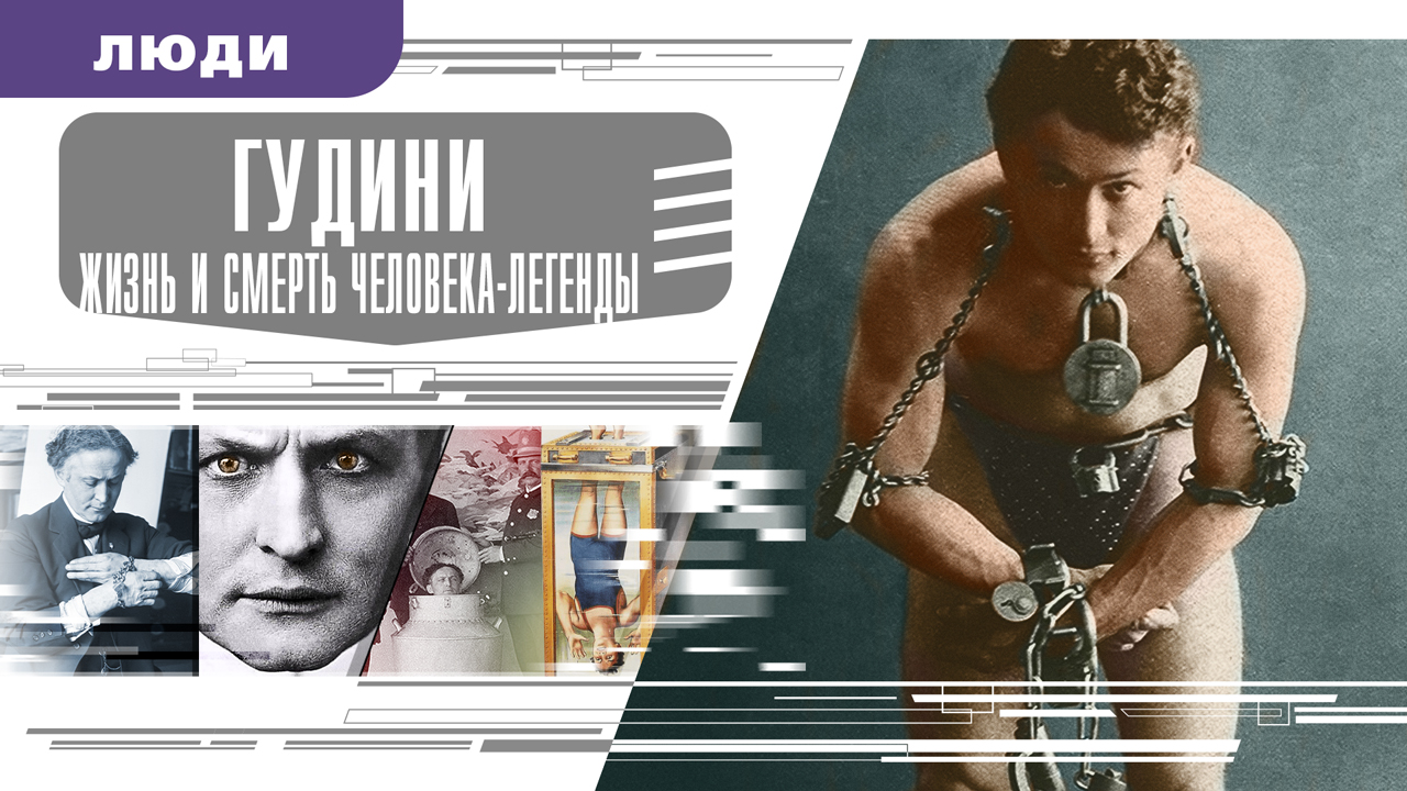 ГУДИНИ: ЖИЗНЬ И СМЕРТЬ ЧЕЛОВЕКА ЛЕГЕНДЫ. Аудиокнига. Время События Люди!