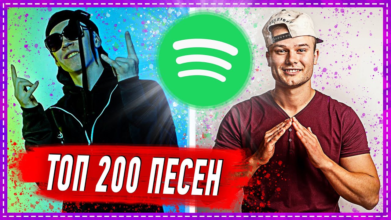 ТОП 200 ПЕСЕН SPOTIFY | ИХ ИЩУТ ВСЕ | СПОТИФАЙ