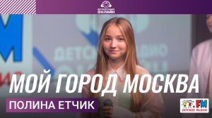 Полина Етчик - Мой Город Москва (LIVE на Детском радио)