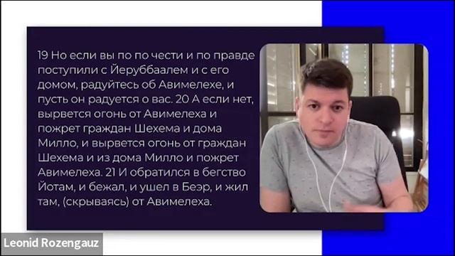 Бранчи до нашей эры | Книга Судей: История одного узурпатора | Леонид Розенгауз смотреть онлайн