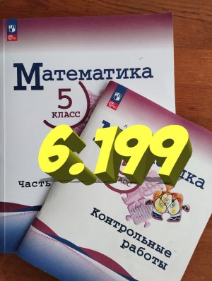 математика 5 класс номер 6.199