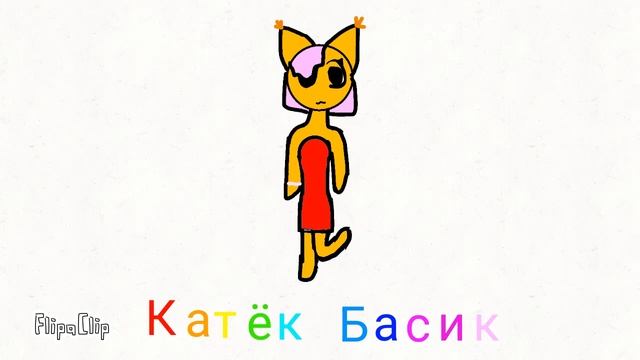 Для Катёнок Басик смотреть онлайн
