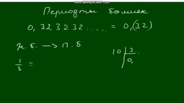 Шексіз периодты ондық бөлшек 6 сынып 2311 смотреть онлайн