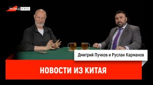 Руслан Карманов с новостями из Китая