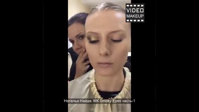 Пример выполнения СМОКИ АЙС. Курс для визажистов в школе у Натальи Найда смотреть онлайн