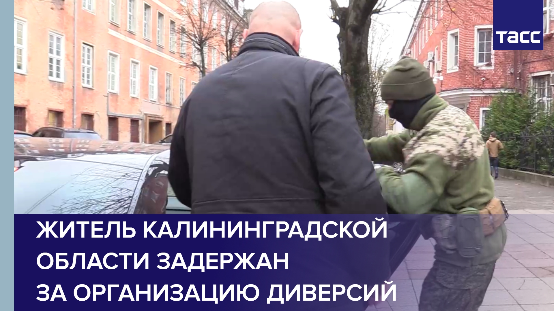 Житель Калининградской области задержан за организацию диверсий в 15 регионах РФ #shorts