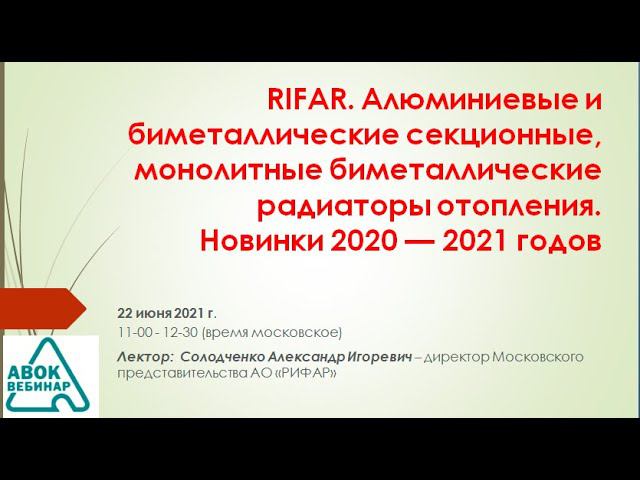 RIFAR. Алюминиевые и биметаллические секционные, монолитные биметаллические радиаторы отопления.