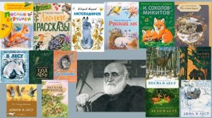 130 лет со дня рождения Ивана Сергеевича Соколова-Микитова