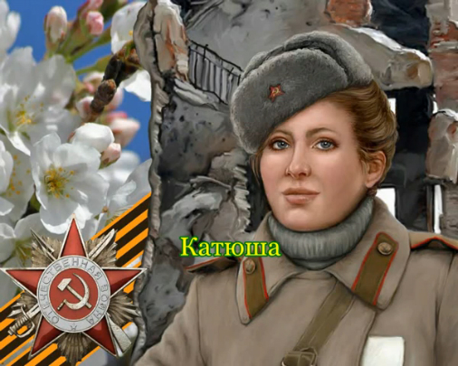 Катюша смотреть онлайн
