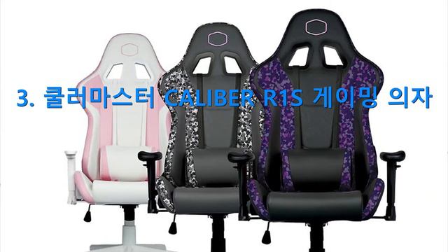 게이밍 의자(게임용 체어 의자) 추천 순위 클라우드백-커세어-쿨러마스터-동서가구-ONEX [탑성비5]