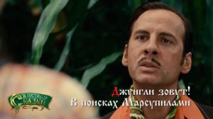 ДЖУНГЛИ ЗОВУТ! В ПОИСКАХ МАРСУПИЛАМИ (Франция, 2012)