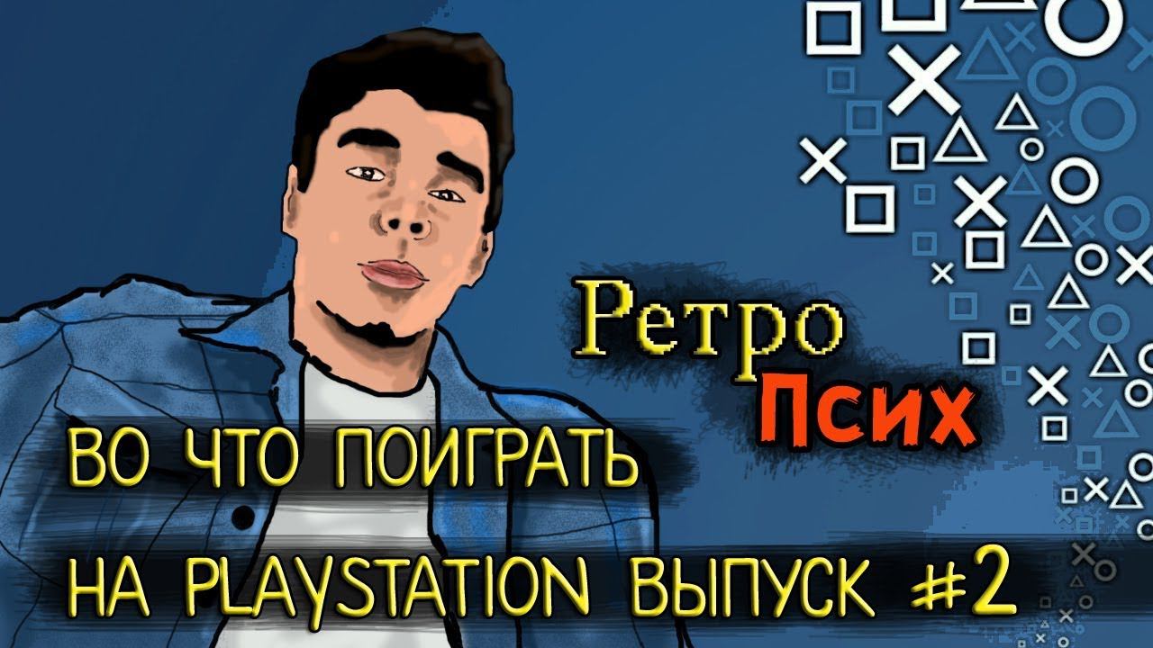 Во что поиграть на Playstation 3 Выпуск #2.1
