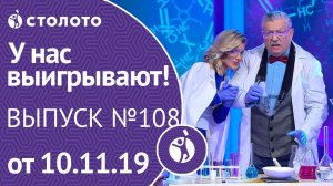 У нас выигрывают 10.11.19 - выпуск №108 от Столото