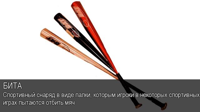 Бита. Толковый Видеословарь русского языка смотреть онлайн