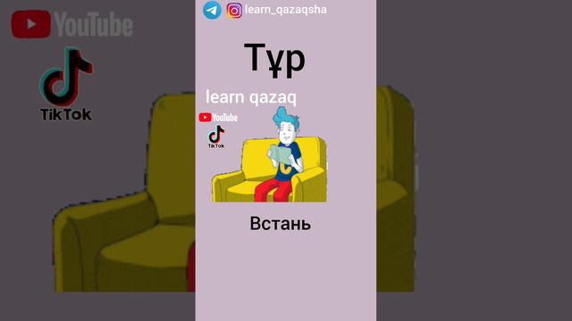 знаешь ли ты эти 5 слов на казахском? #казахский #учимказахский #казахстан смотреть онлайн