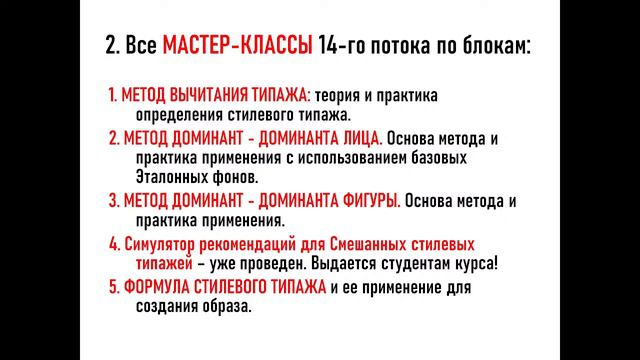 Мастер-классы курса "СТИЛЕВЫЕ ТИПАЖИ". Анонс и условия участия. Обучение для стилистов смотреть онлайн