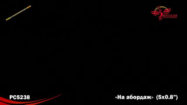 PC5238 Римские свечи "На абордаж", 4 эффекта, 5 залпов - 2 шт. смотреть онлайн
