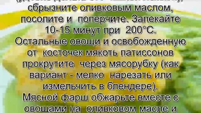 Кабачки фаршированные.Фаршированные патиссоны с пюре из брокколи смотреть онлайн