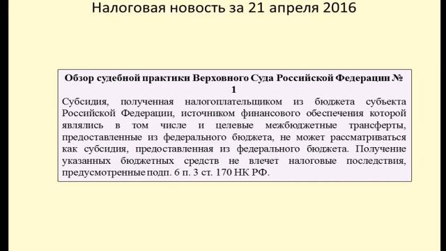 21042016 Налоговая новость об НДС при получении субсидий из бюджета смотреть онлайн