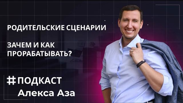 "Родительские сценарии. Зачем и как их прорабатывать" | #Аудиоподкаст | Алекс Аза смотреть онлайн