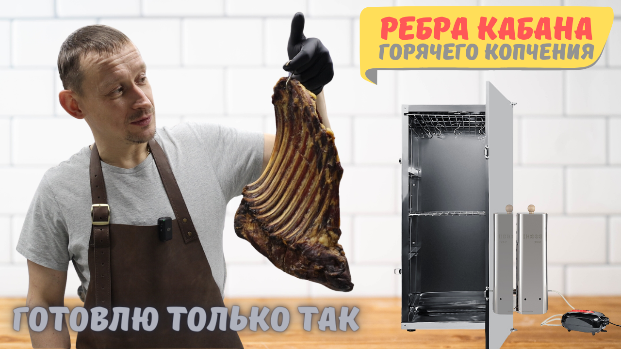 Ребра дикого кабана горячего копчения. Готовлю только так! Весь секрет в маринаде. смотреть онлайн
