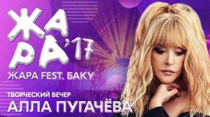 ЖАРА В БАКУ 2017 /// Творческий вечер Аллы Пугачевой