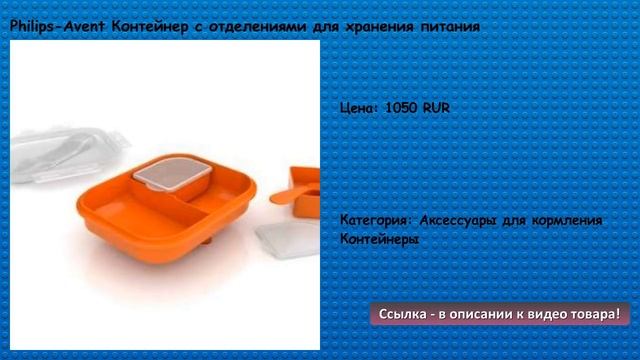 Philips-Avent Контейнер C отделениями для хранения питания