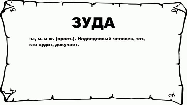 ЗУДА - что это такое? значение и описание смотреть онлайн