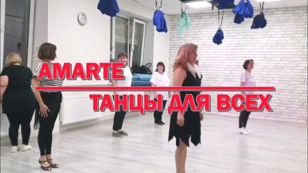 AMARTE (DJ BERTA) * linedance * ТАНЦЫ ДЛЯ ВСЕХ * студия SILVER г. Колпино