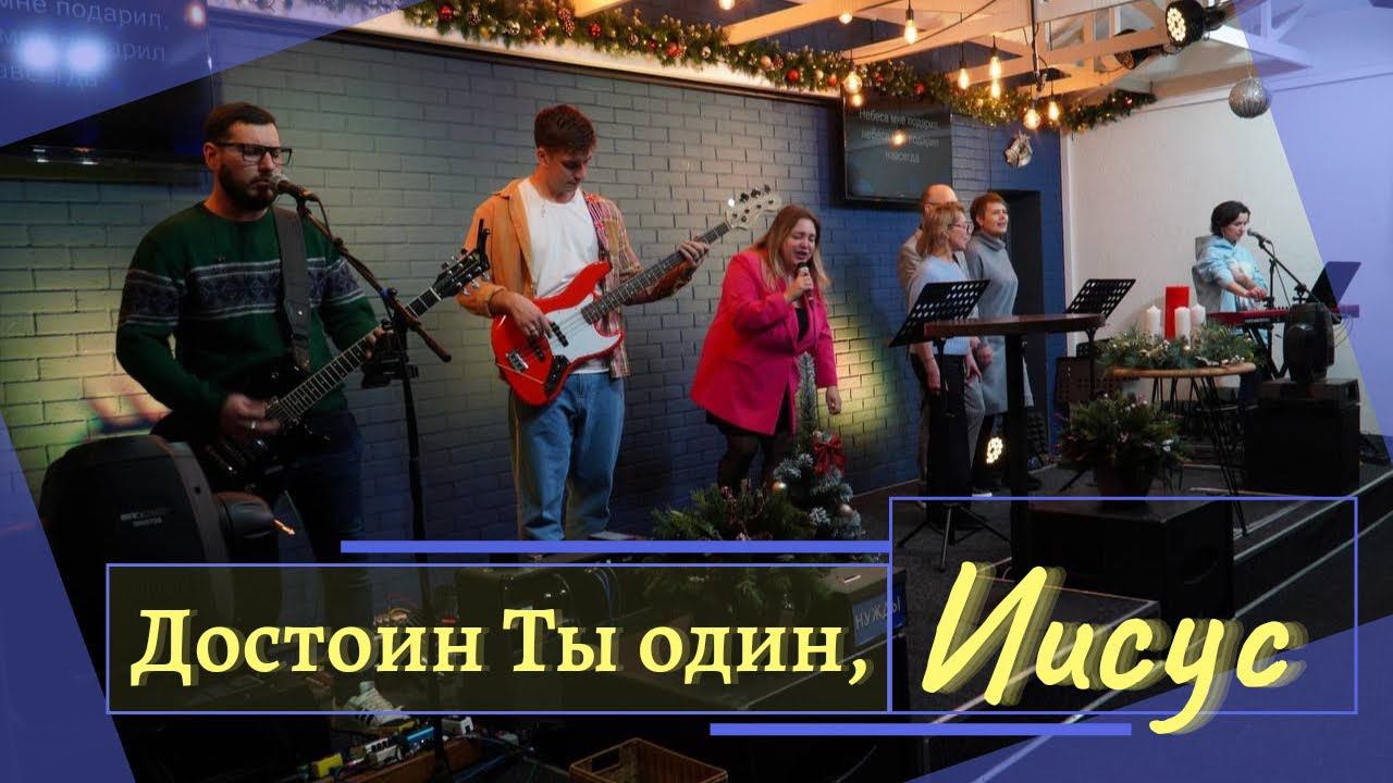 Достоин Ты один, Иисус (LIVE) Христианская церковь г. Екатеринбург смотреть онлайн
