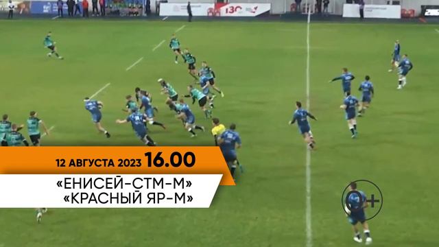 ЕНИСЕЙ-СТМ-М х КРАСНЫЙ ЯР-М | Минусинск. 12 августа 2023 смотреть онлайн