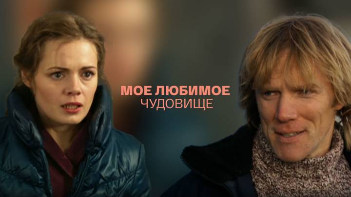 Мое любимое чудовище (2012) - трейлер смотреть онлайн