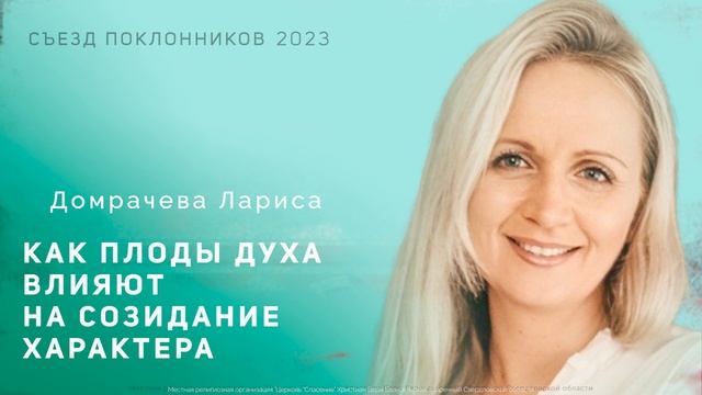 Домрачева Лариса:Как плоды духа влияют на созидание характера| Съезд Поклонников смотреть онлайн