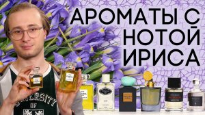 АРОМАТЫ С НОТОЙ ИРИСА ☆ ПОДБОРКА ПАРФЮМЕРИИ С ЗАПАХОМ ИРИСА ОТ ДУХИ.РФ