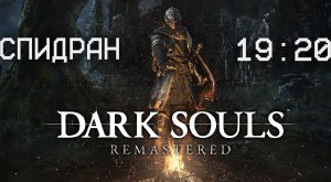 [МИРОВОЙ РЕКОРД] СПИДРАН Dark Souls Remastered 19:20