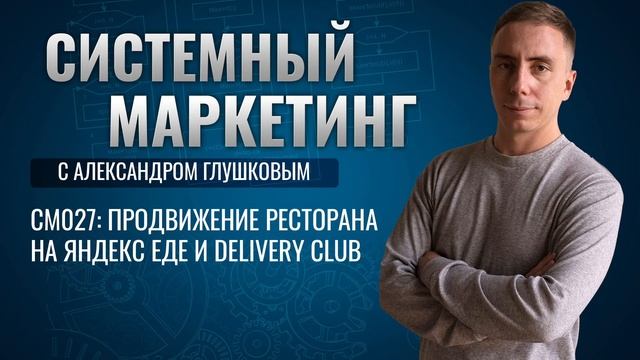 ?Продвижение ресторана на Яндекс Еде и Delivery Club #маркетинг #подкаст смотреть онлайн
