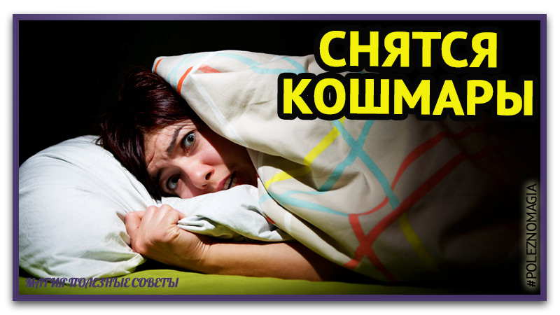 почему мне снятся кошмары ночью, как избавиться от кошмаров во сне по ночам. смотреть онлайн