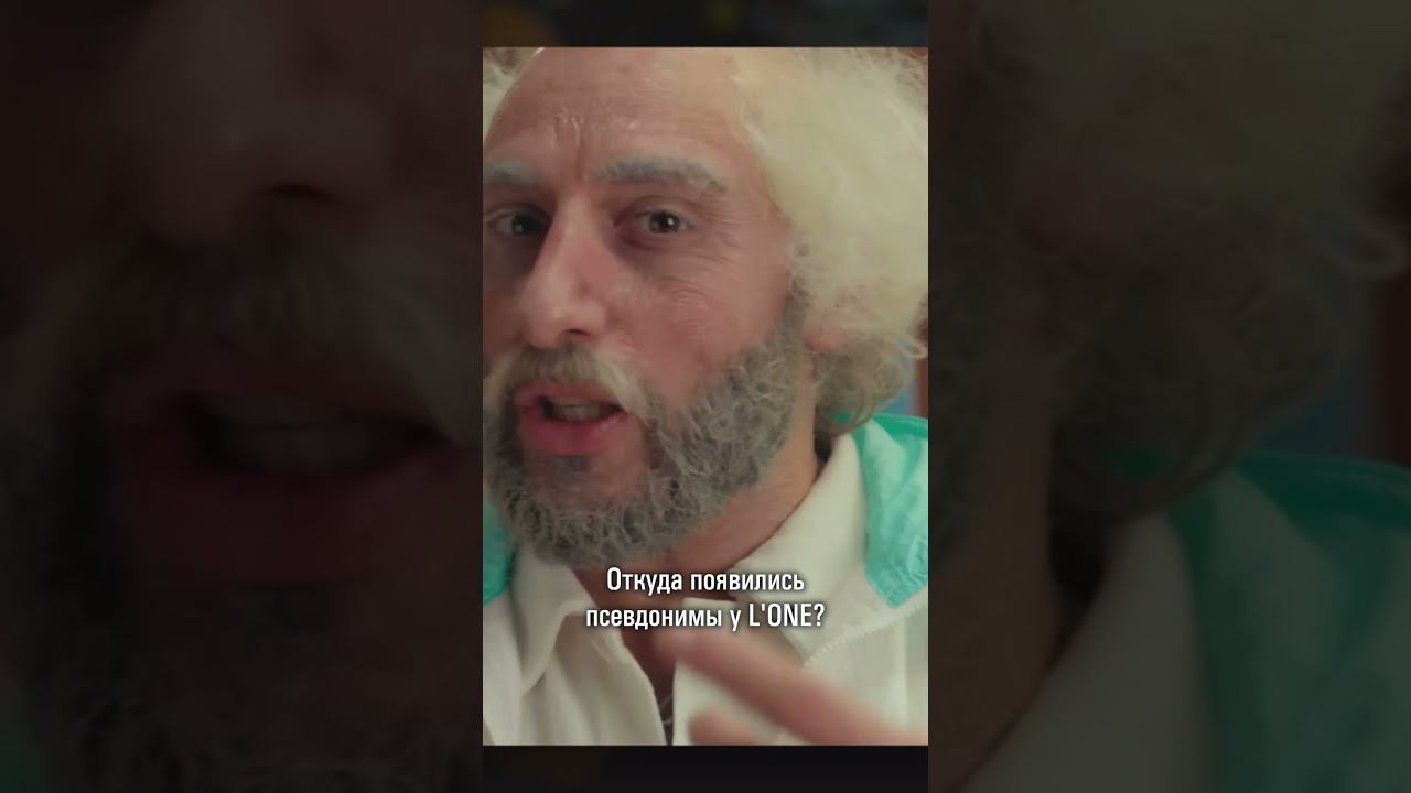 ИСТОРИЯ ПСЕВДОНИМА L'ONE смотреть онлайн
