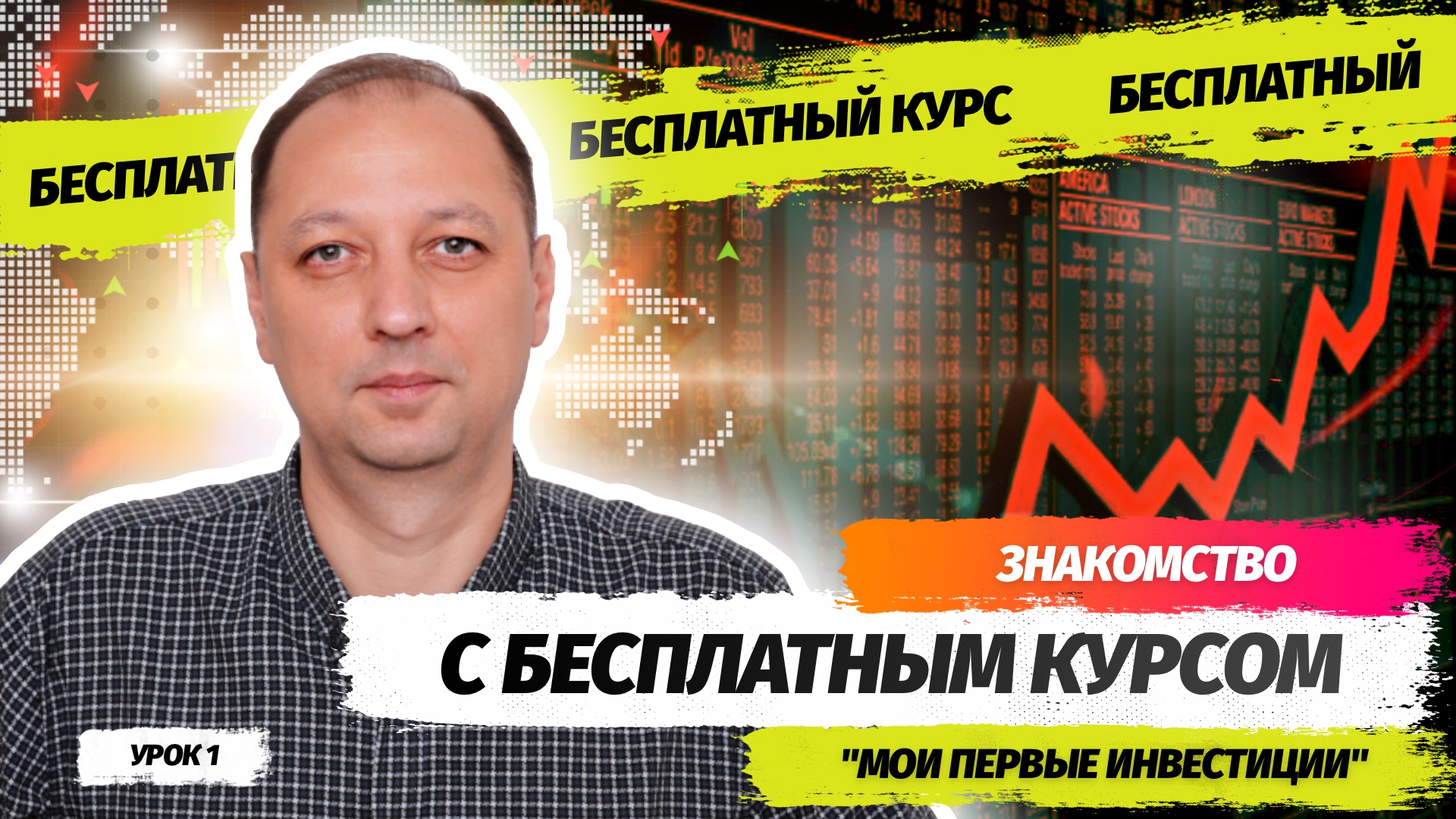 Урок 1 Знакомство с курсом по инвестициям и финансовому планированию Мои первые инвестиции смотреть онлайн