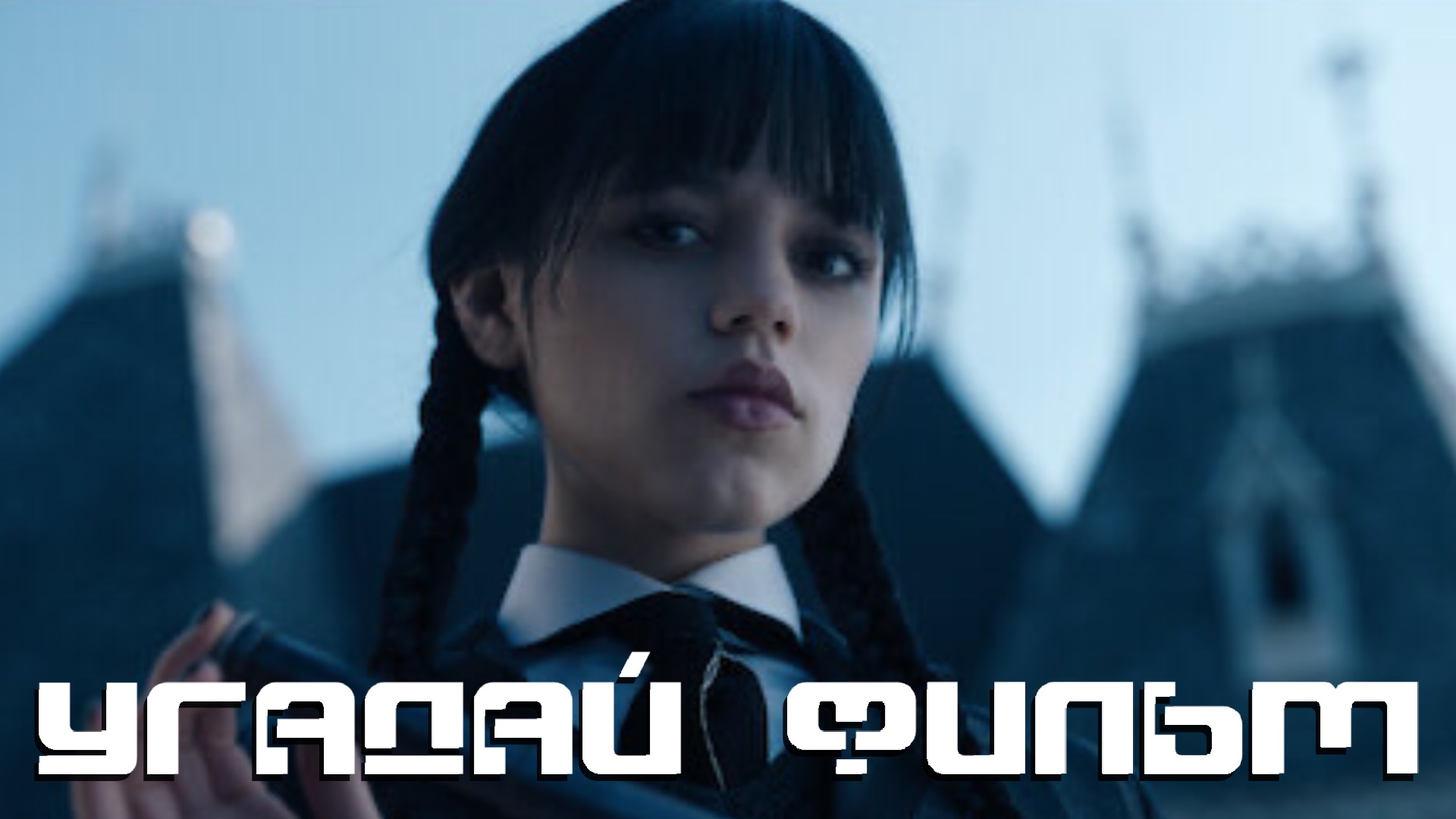 Угадай фильм по СТОП-КАДРУ №66 - игра для компании СУПЕР БИТВА! смотреть онлайн