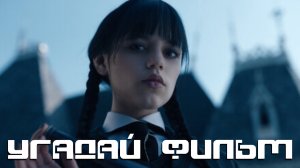 Угадай фильм по СТОП-КАДРУ №66 - игра для компании СУПЕР БИТВА!