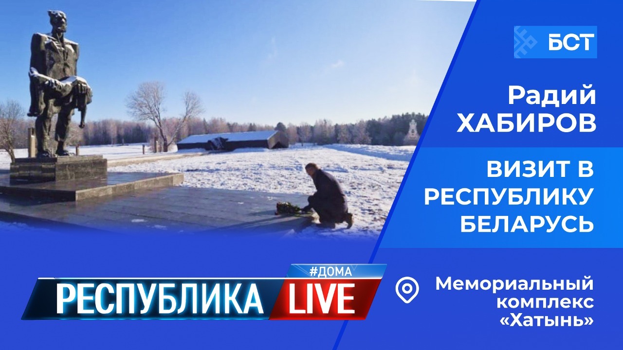 Радий Хабиров. Республика LIVE #дома. Визит в Республику Беларусь. Мемориальный комплекс «Хатынь»