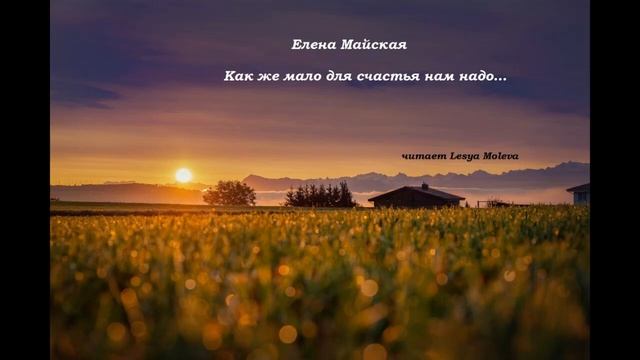 Елена Майская - Как же мало для счастья нам надо / стихи / чтец Леся / озвучка смотреть онлайн