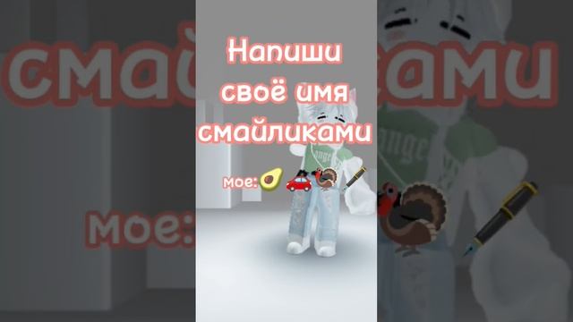 Какое у тебя имя смайликами? #roblox #роблокс #рекомендации #р_е_к_о_м_е_н_д_а_ц_и_и_ #смайлики смотреть онлайн