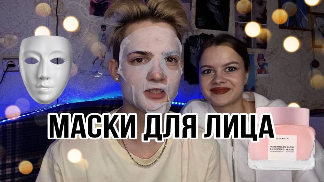 ОБЗОР НА МАСКИ ДЛЯ ЛИЦА